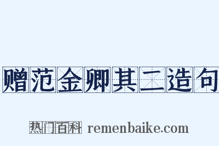 赠范金卿其二造句是什么意思的图片